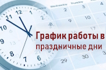 График работы АО "Ставропольский городской расчетный центр" в предпраздничные и праздничные дни.